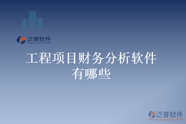 工程項目財務(wù)分析軟件有哪些