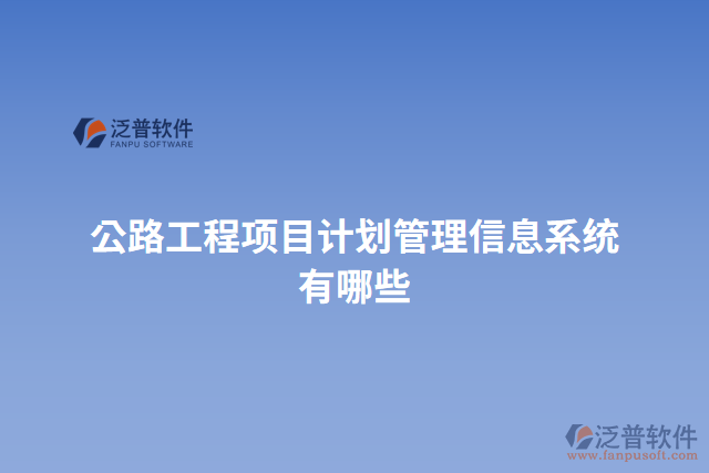 公路工程項目計劃管理信息系統(tǒng)有哪些