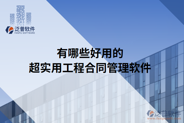 有哪些好用的超實用工程合同管理軟件