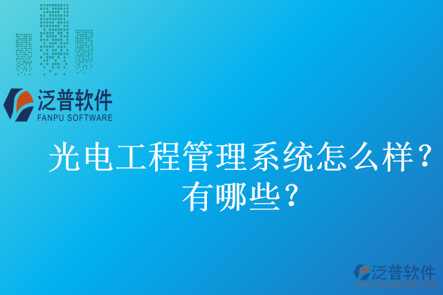 光電工程管理系統(tǒng)怎么樣？有哪些？