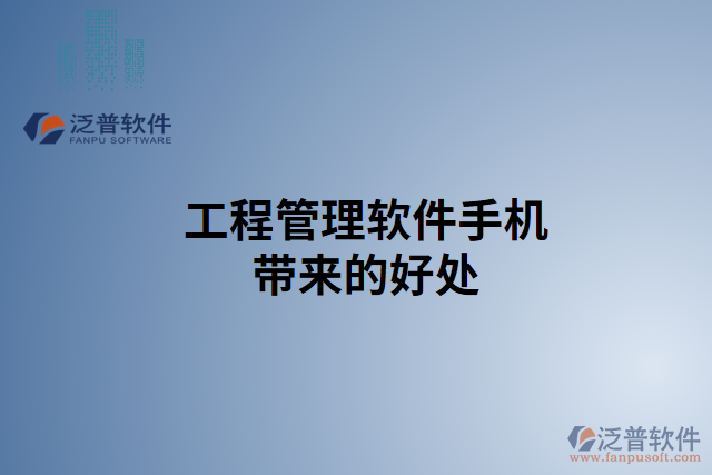 工程管理軟件手機(jī)帶來的好處