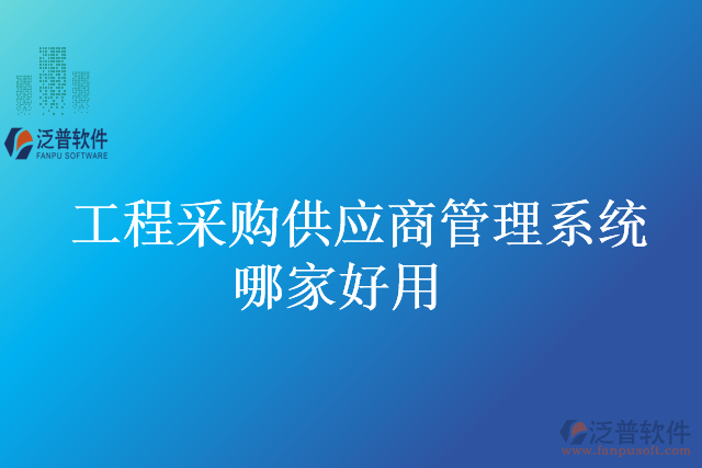 工程采購(gòu)供應(yīng)商管理系統(tǒng)哪家好用