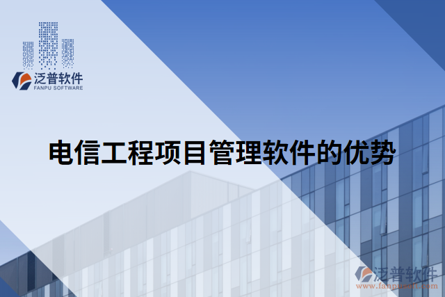 電信工程項(xiàng)目管理軟件的優(yōu)勢