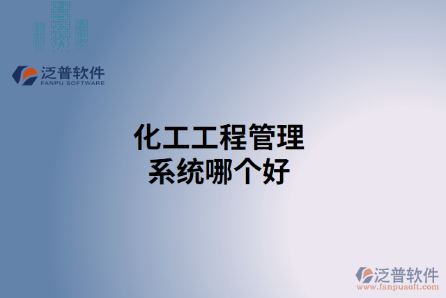 化工工程管理系統(tǒng)哪個好