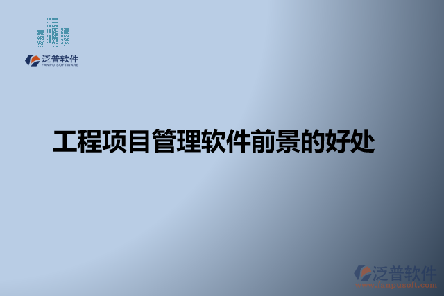 工程項(xiàng)目管理軟件缺點(diǎn)？有哪些好處？