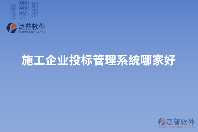 施工企業(yè)投標管理系統哪家好