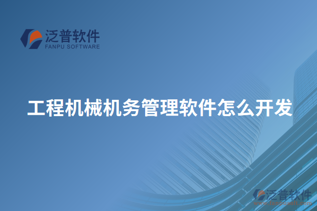 工程機械機務管理軟件怎么開發(fā)