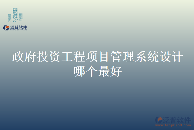 政府投資工程項(xiàng)目管理系統(tǒng)設(shè)計(jì)哪個(gè)最好