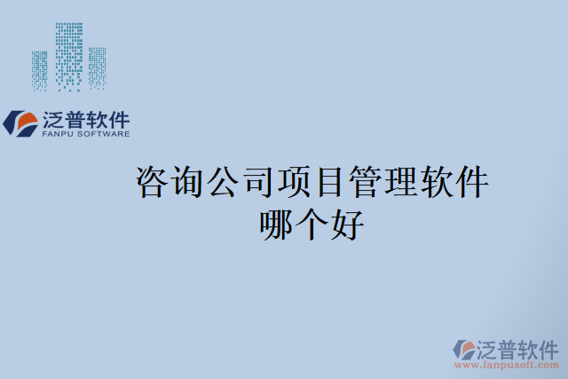 咨詢公司項(xiàng)目管理軟件哪個(gè)好