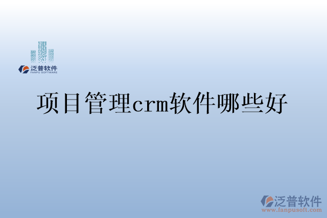 項(xiàng)目管理crm軟件哪些好