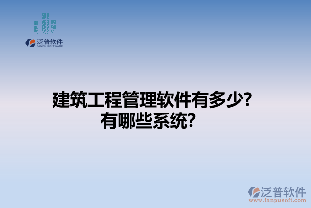 建筑工程管理軟件有多少? 有哪些系統(tǒng)？