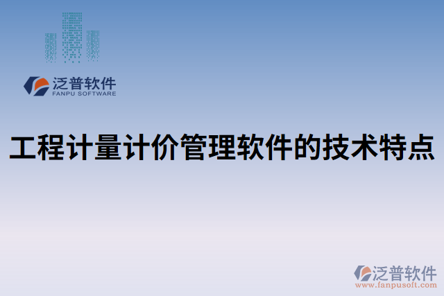 工程計量計價管理軟件的技術(shù)特點