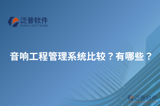 音響工程管理系統(tǒng)比較？有哪些？