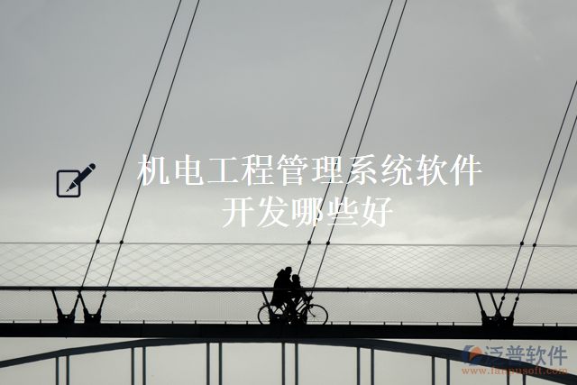 機(jī)電工程管理系統(tǒng)軟件開(kāi)發(fā)哪些好