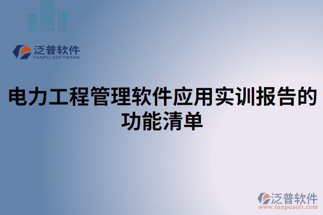 電力工程管理軟件應用實訓報告的功能清單