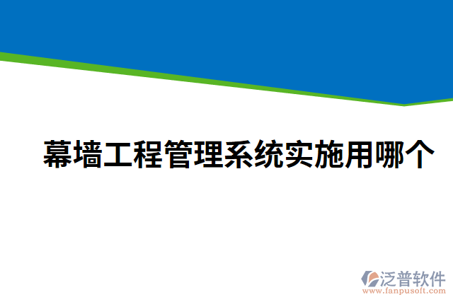 幕墻工程管理系統(tǒng)實施用哪個
