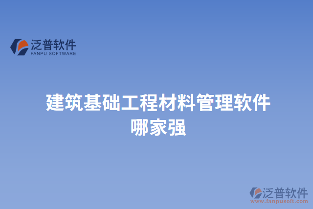 建筑基礎工程材料管理軟件哪家強