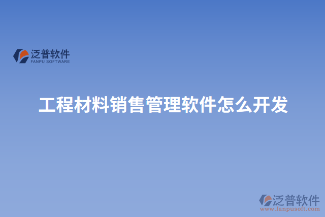 工程材料銷售管理軟件怎么開(kāi)發(fā)