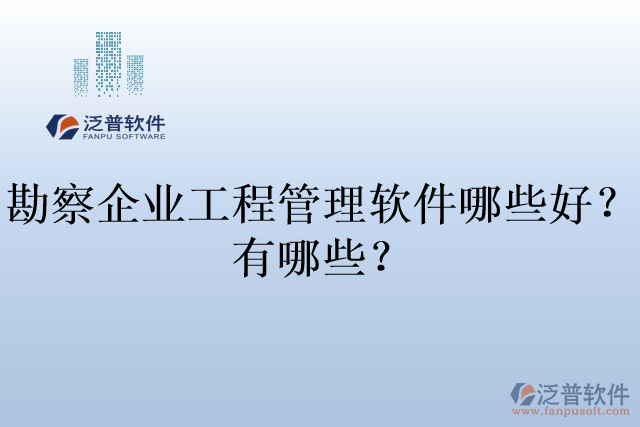 勘察企業(yè)工程管理軟件哪些好？有哪些？