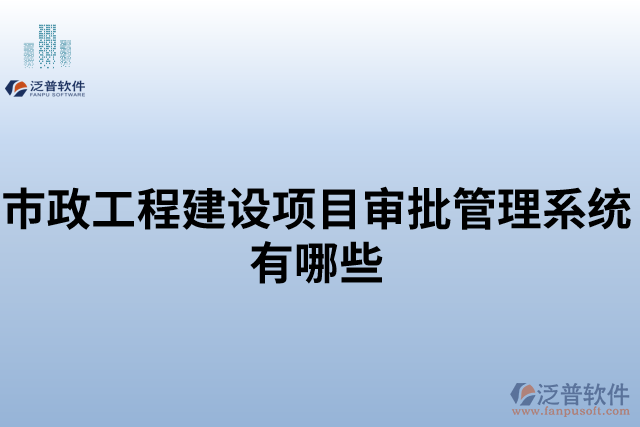 市政工程建設項目審批管理系統(tǒng)有哪些