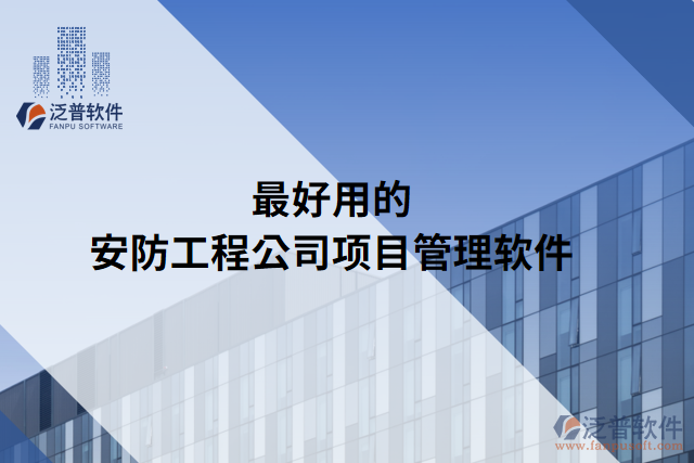 最好用的安防工程公司項(xiàng)目管理軟件