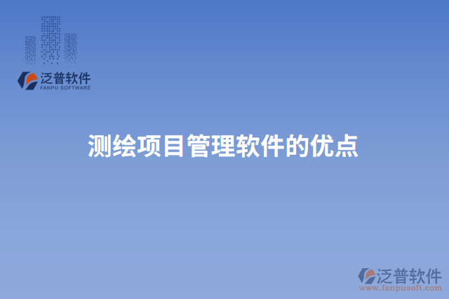 測繪項目管理軟件的優(yōu)點
