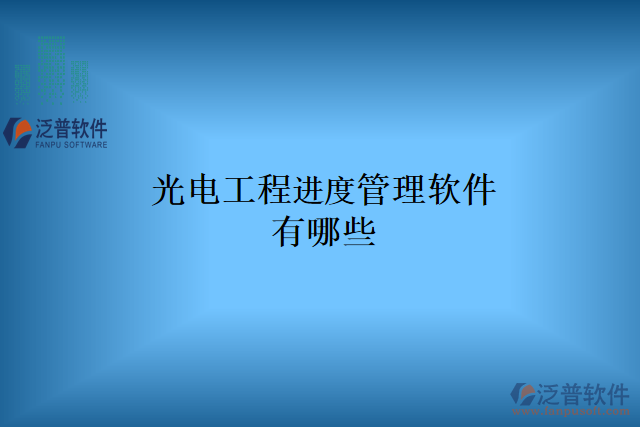 光電工程進(jìn)度管理軟件有哪些
