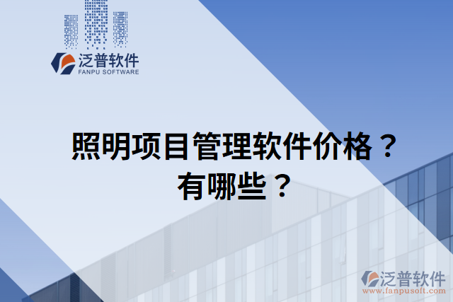 照明項(xiàng)目管理軟件價(jià)格？有哪些？