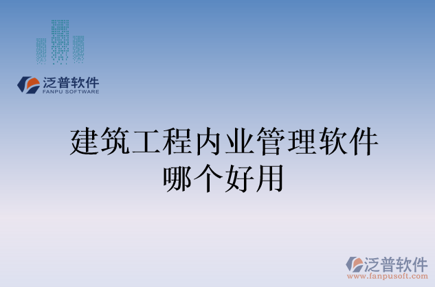 建筑工程內(nèi)業(yè)管理軟件哪個好用
