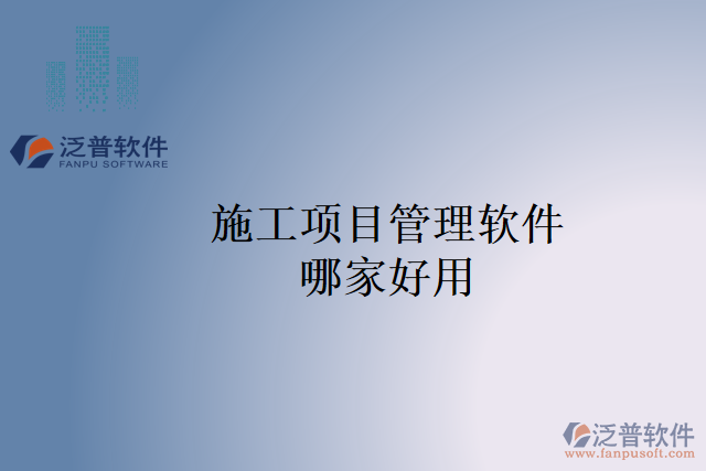 施工項目管理軟件哪家好用