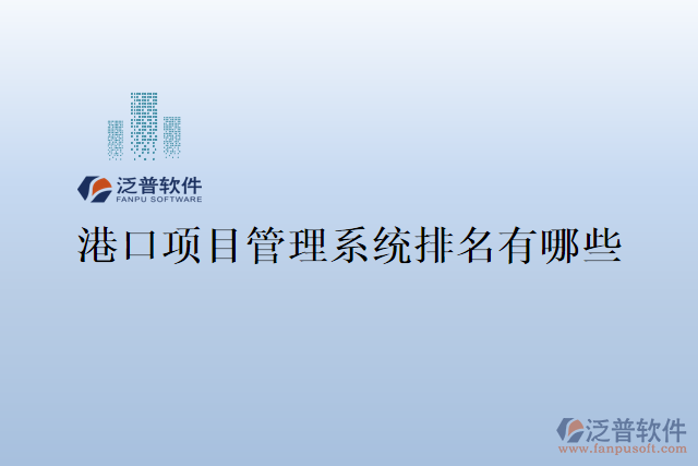 港口項目管理系統(tǒng)排名有哪些