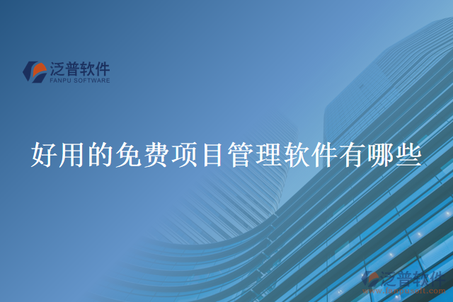 好用的免費(fèi)項(xiàng)目管理軟件有哪些