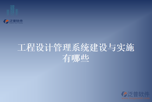 工程設計管理系統(tǒng)建設與實施有哪些