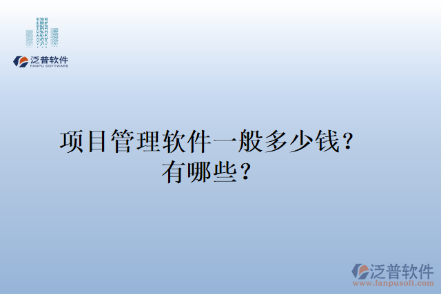 項目管理軟件一般多少錢？有哪些？