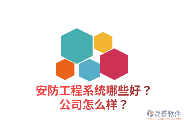 安防工程系統(tǒng)哪些好？公司怎么樣？