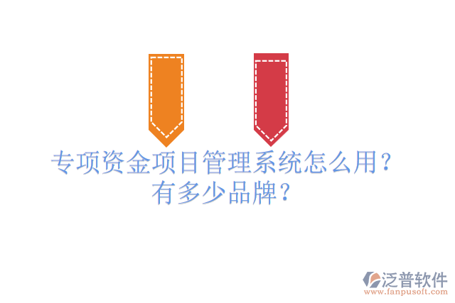 專項(xiàng)資金項(xiàng)目管理系統(tǒng)怎么用？有多少品牌？
