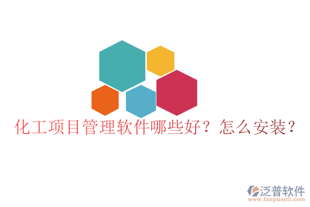 化工項(xiàng)目管理軟件哪些好？怎么安裝？