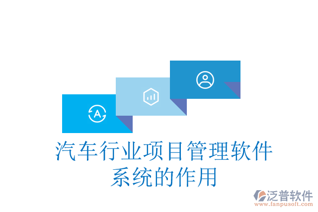 汽車行業(yè)項目管理軟件系統(tǒng)的作用