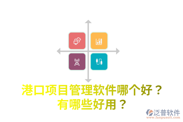 港口項(xiàng)目管理軟件哪個好？有哪些好用？