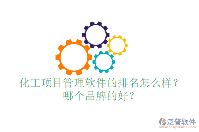 化工項(xiàng)目管理軟件的排名怎么樣？哪個品牌的好？