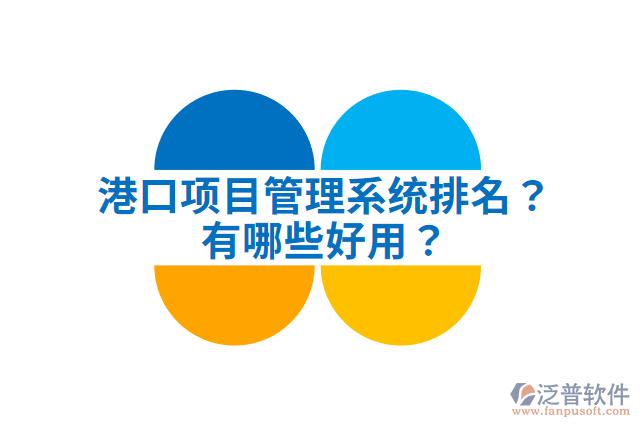 港口項目管理系統(tǒng)排名？有哪些好用？