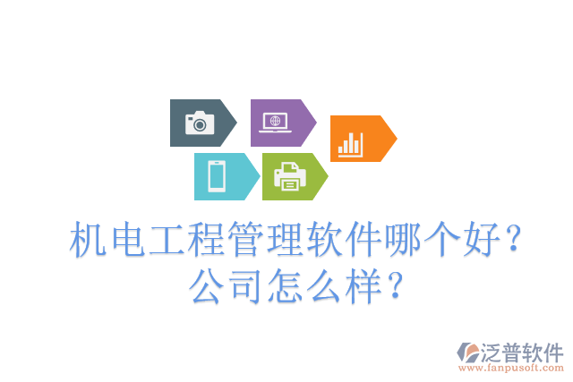 機(jī)電工程管理軟件哪個(gè)好？公司怎么樣？