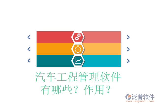 汽車工程管理軟件有哪些？作用？