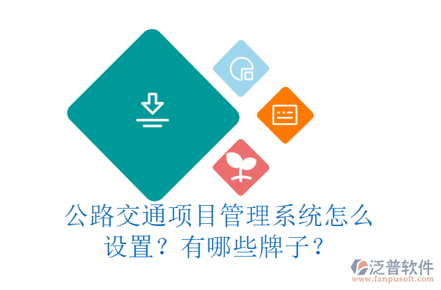 公路交通項目管理系統(tǒng)怎么設(shè)置？有哪些牌子？
