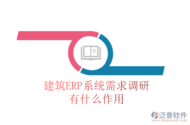 建筑ERP系統(tǒng)需求調研有什么作用