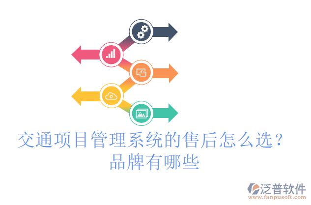 交通項(xiàng)目管理系統(tǒng)的售后怎么選？品牌有哪些