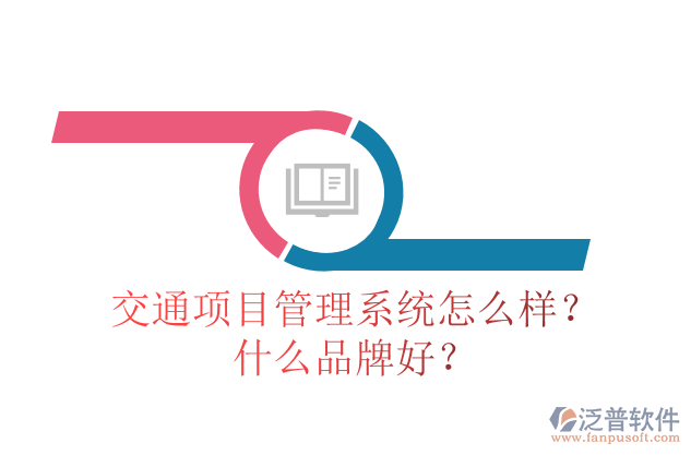 交通項目管理系統(tǒng)怎么樣？什么品牌好？