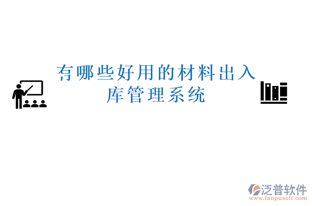 有哪些好用的材料出入庫(kù)管理系統(tǒng)