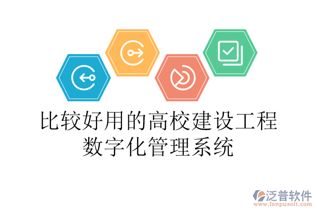 比較好用的高校建設工程數字化管理系統(tǒng)