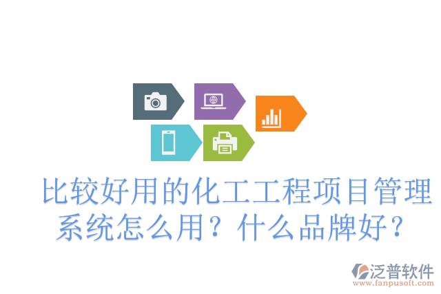 化工廠建設項目管理軟件有哪些？怎么用？